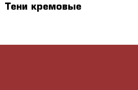 Тени кремовые long-wear cream shadow Bobbie Brown › Цена ­ 1 500 - Московская обл. Медицина, красота и здоровье » Декоративная и лечебная косметика   